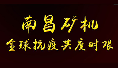 全球抗疫共度时艰——尊龙凯时，抗疫在行动