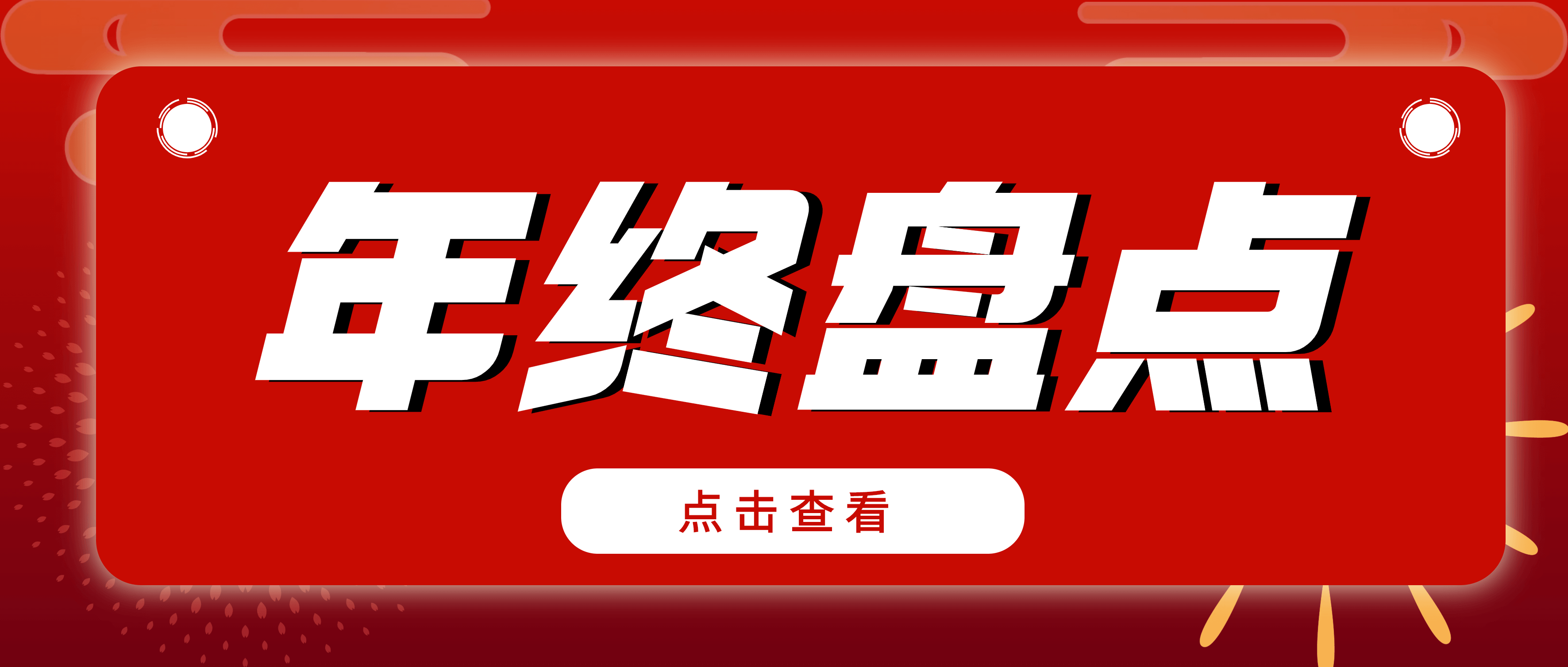 年终盘点| 翻阅尊龙凯时的2022年 哪个关键词最能打动你？