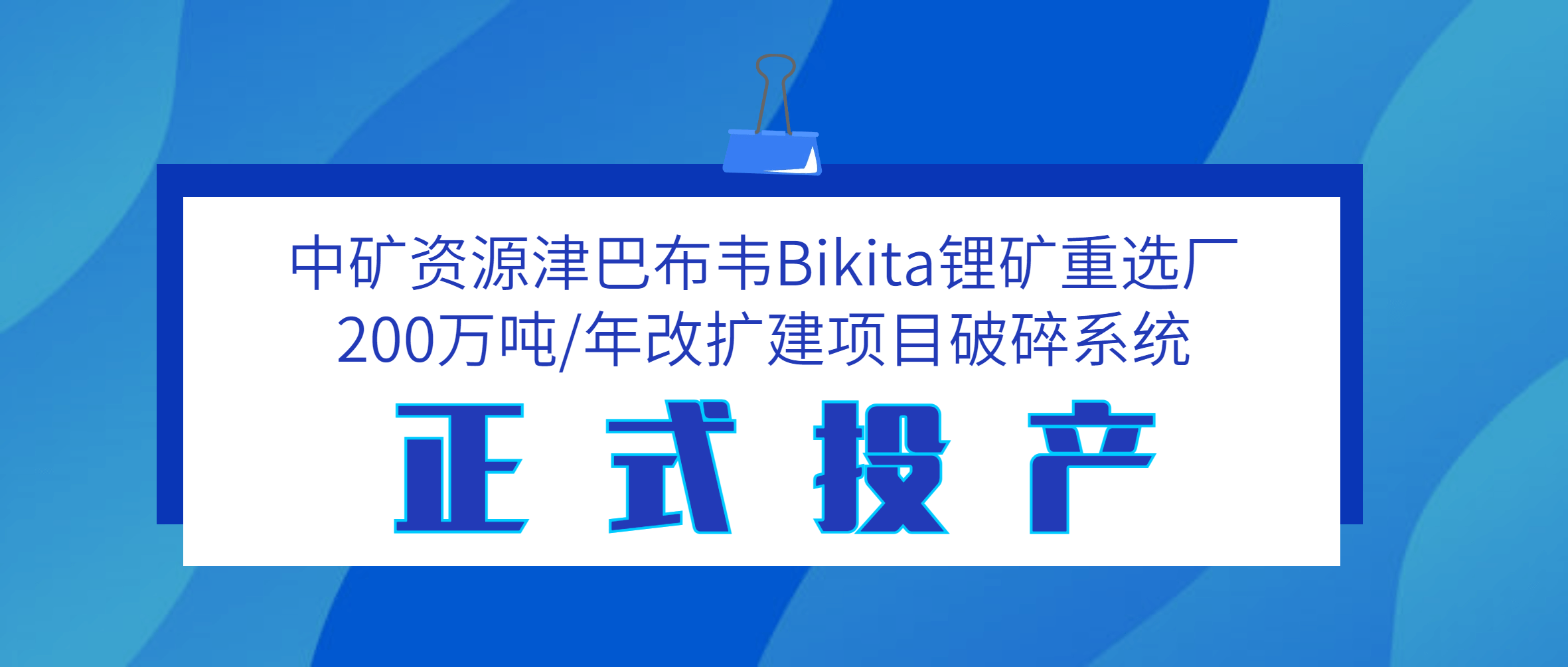 江西尊龙凯时助力中矿资源津巴布韦Bikita锂矿200万吨/年破碎系统投产试运行