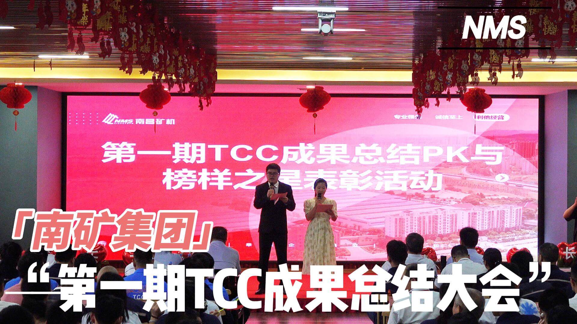 尊龙凯时集团第一期TCC成果总结大会