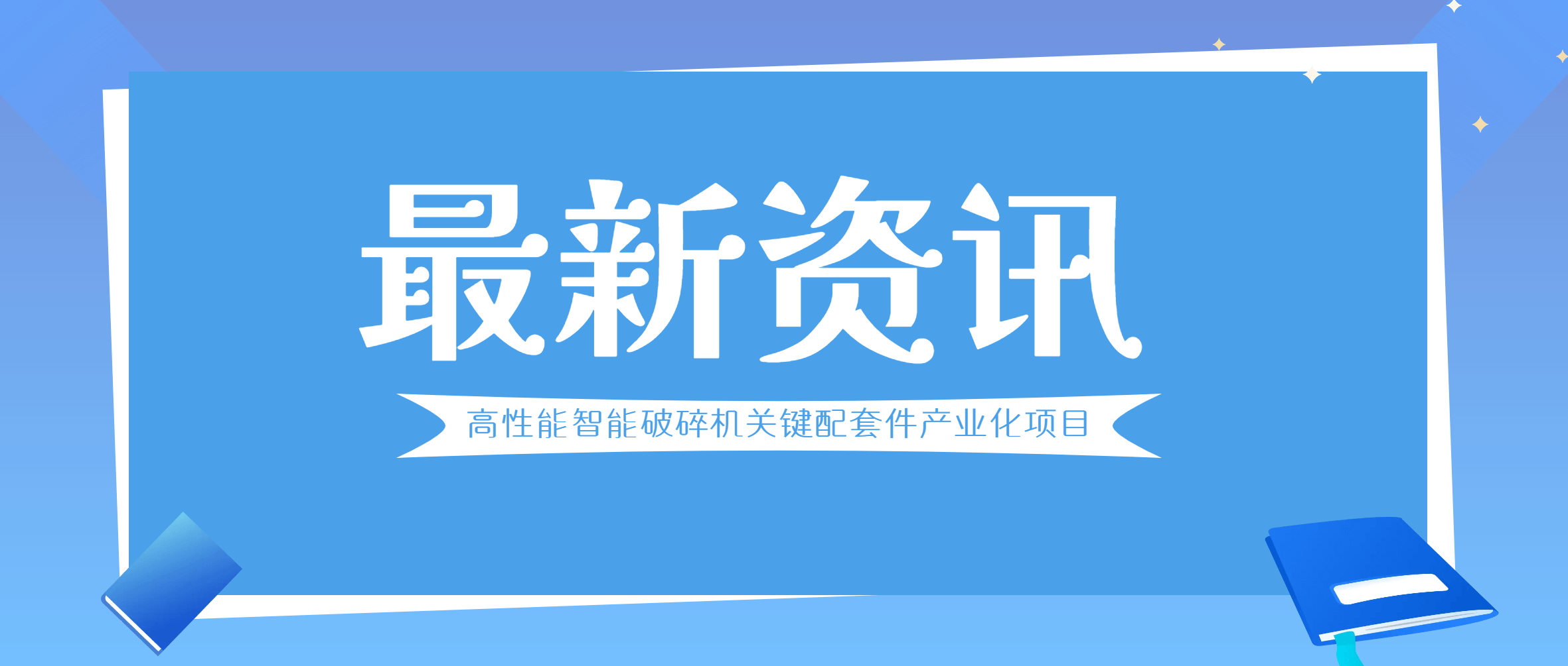 新进展！江西鑫矿智维与无锡锡南铸造、青岛青铸装备签订合同