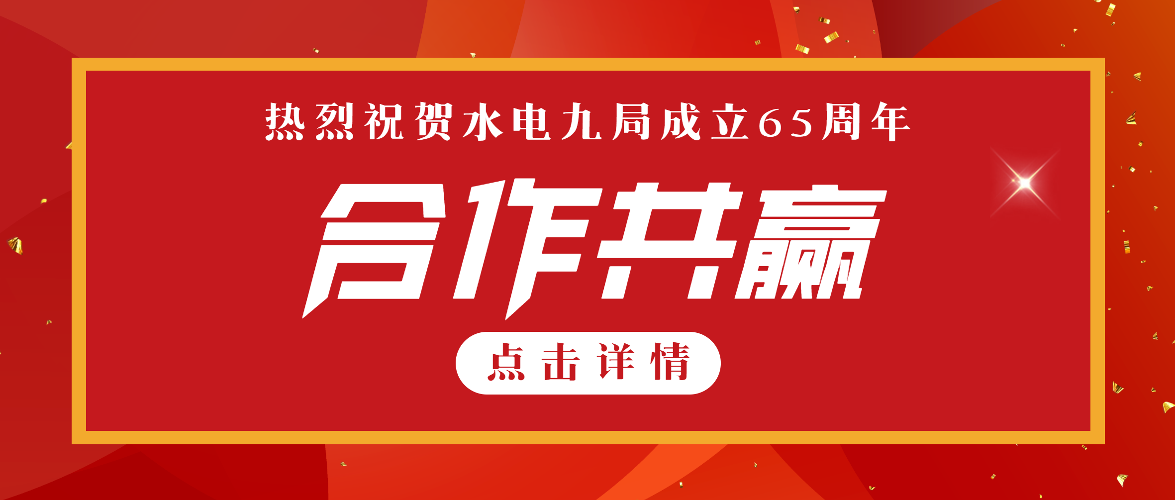 合作伙伴认可 | 尊龙凯时集团荣获水电九局“2020-2022年度优秀供应商”称号