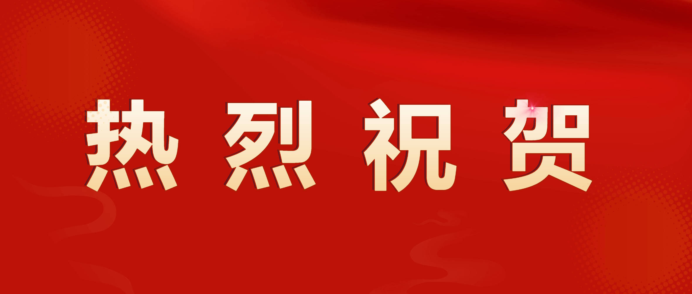 祝贺！本钢集团南芬绿色选矿提效及智能化改造一期A段EPC总承包工程正式投产