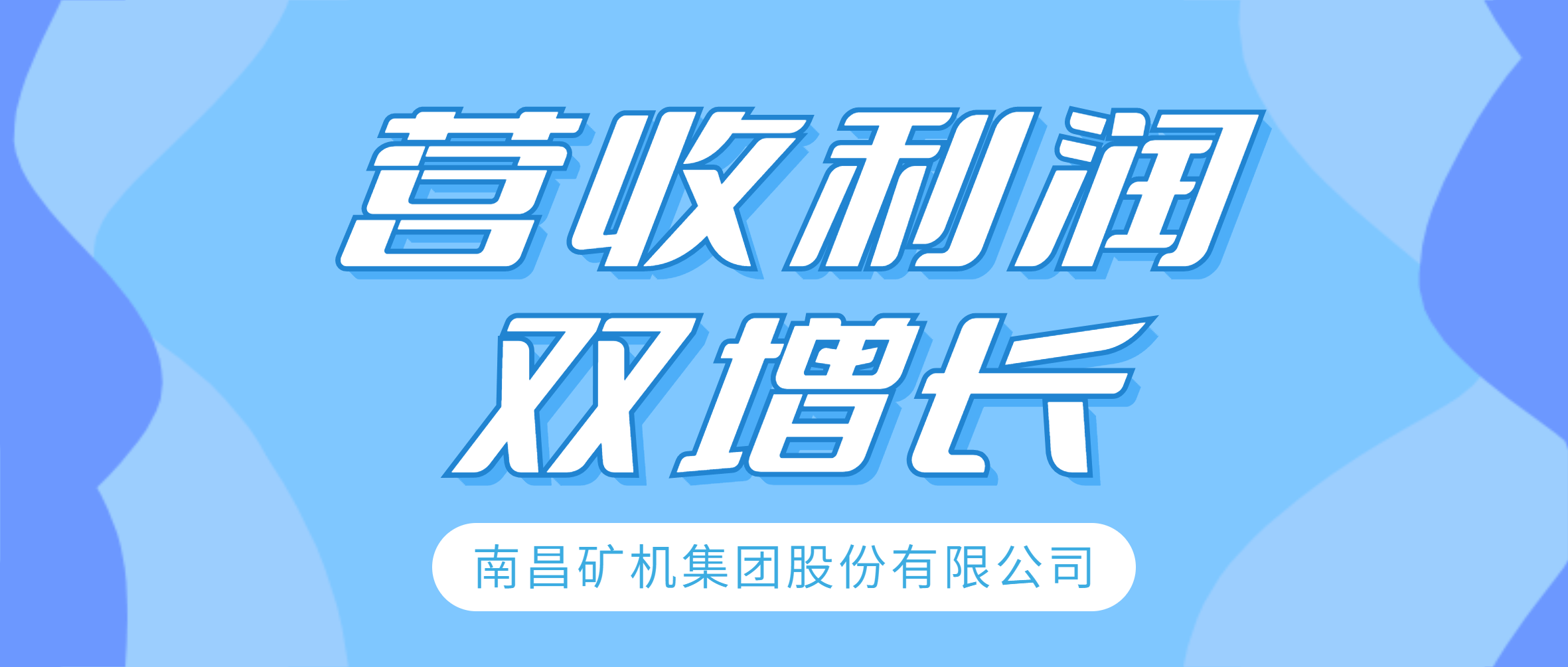 尊龙凯时集团2023年上半年营收利润实现双增长