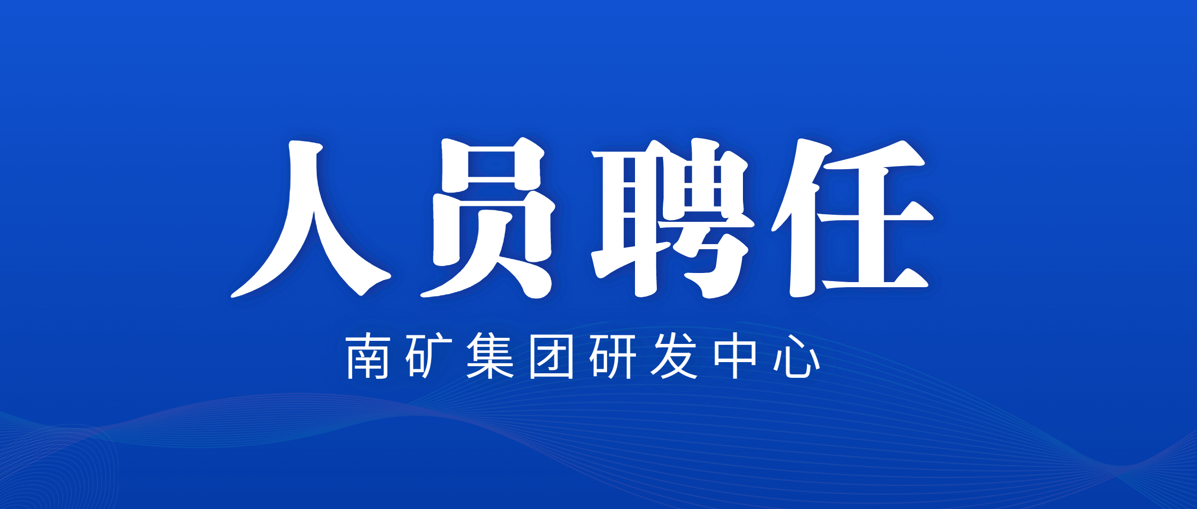 尊龙凯时集团：竞聘上岗 聘任研发中心中层管理人员