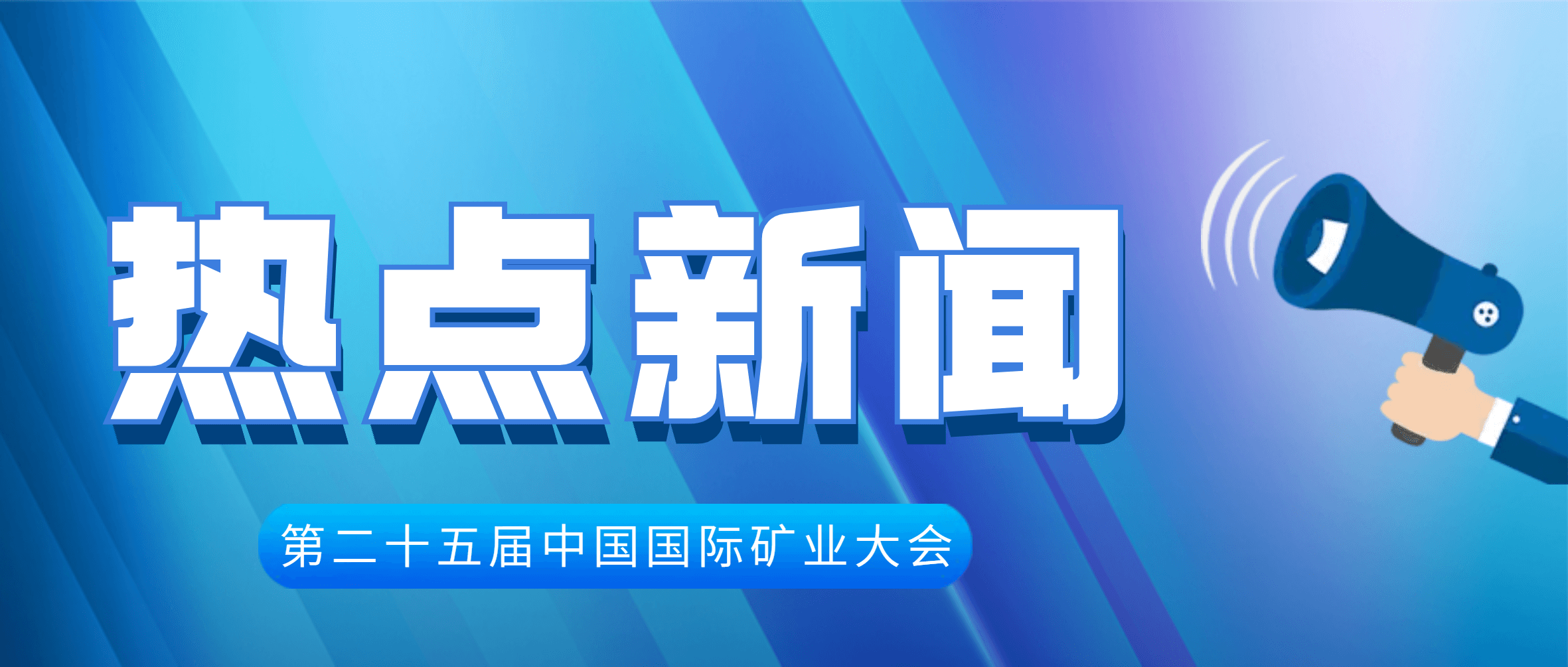 首次展示！尊龙凯时集团MC800多缸圆锥破亮相中国国际矿业大会