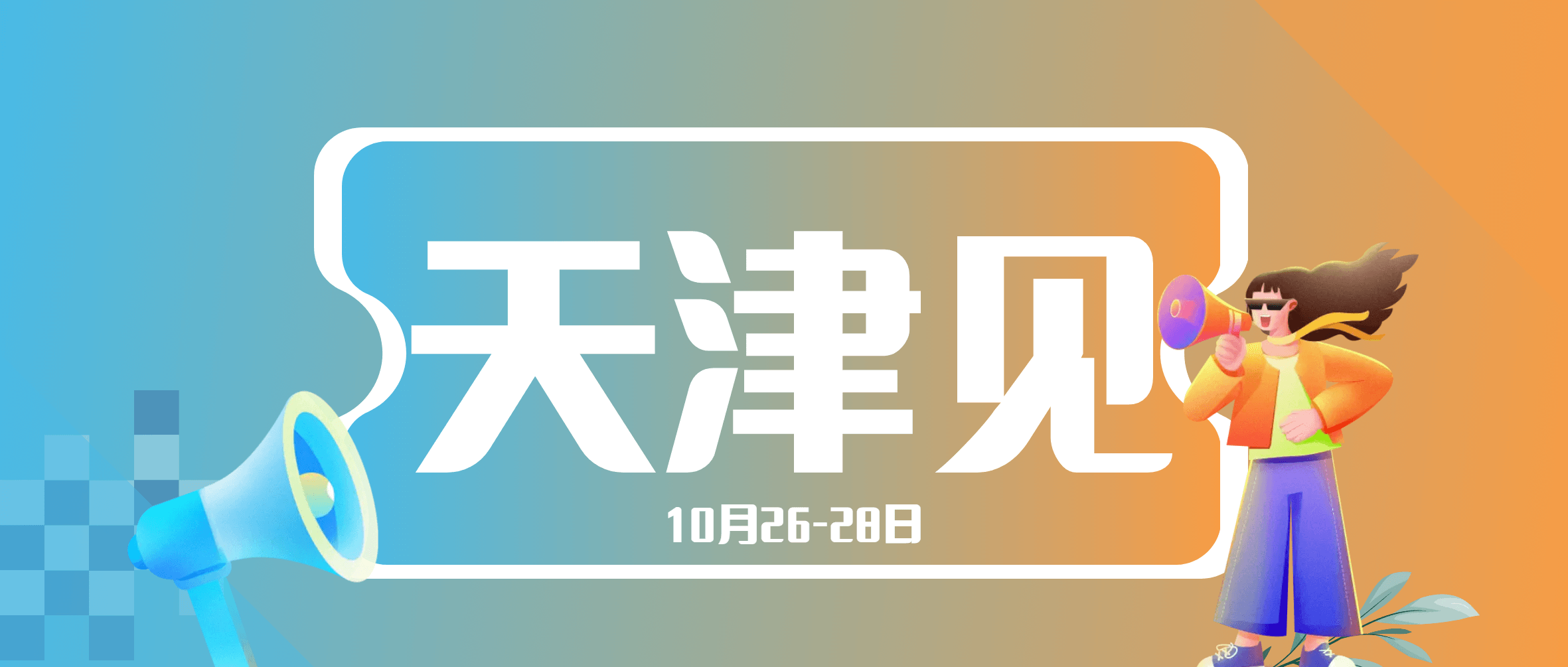 展会预热 | 就在10月底 ，尊龙凯时集团邀您相约天津