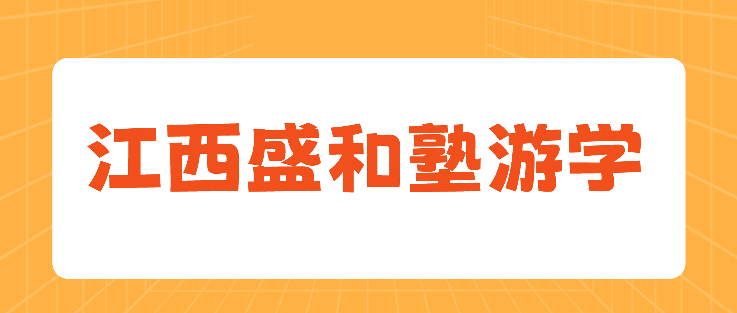 江西盛和塾标杆企业游学团走进尊龙凯时集团