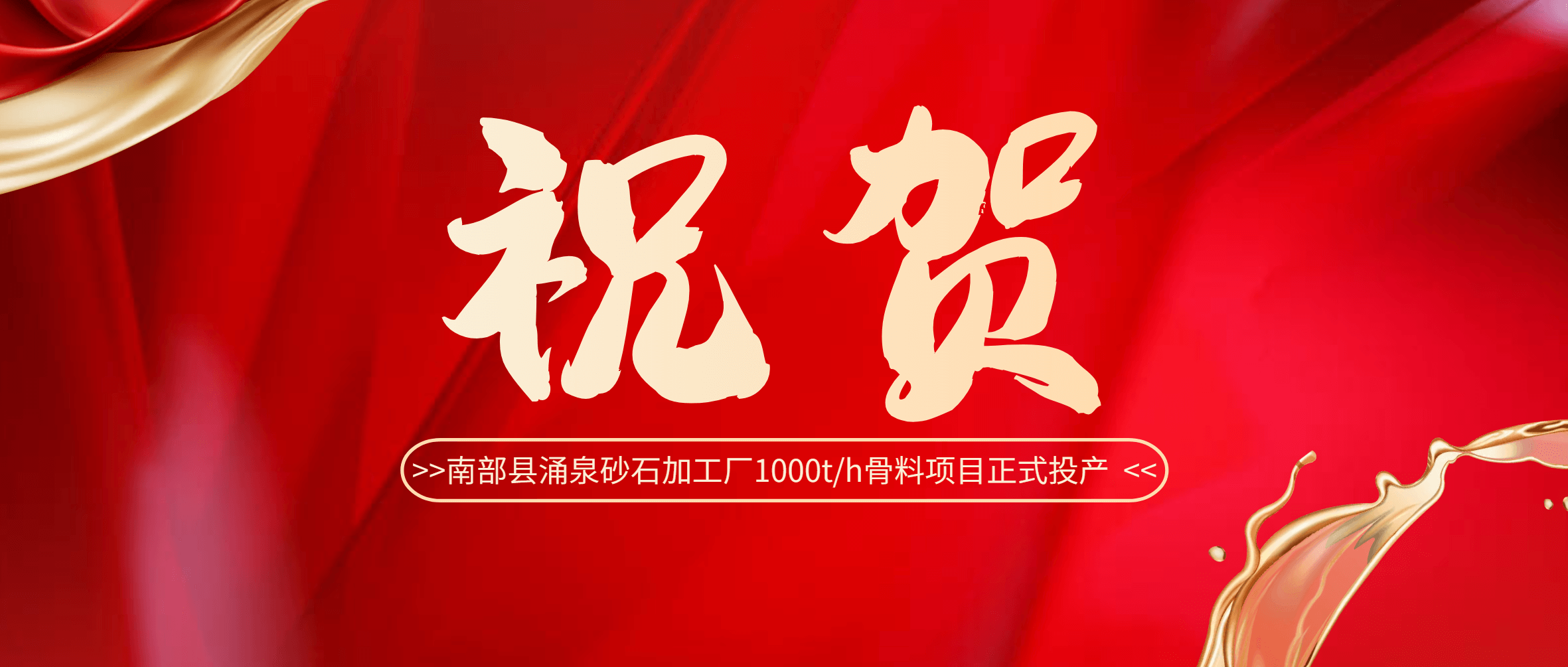 祝贺！南部县涌泉砂石加工厂1000t/h骨料项目正式投产