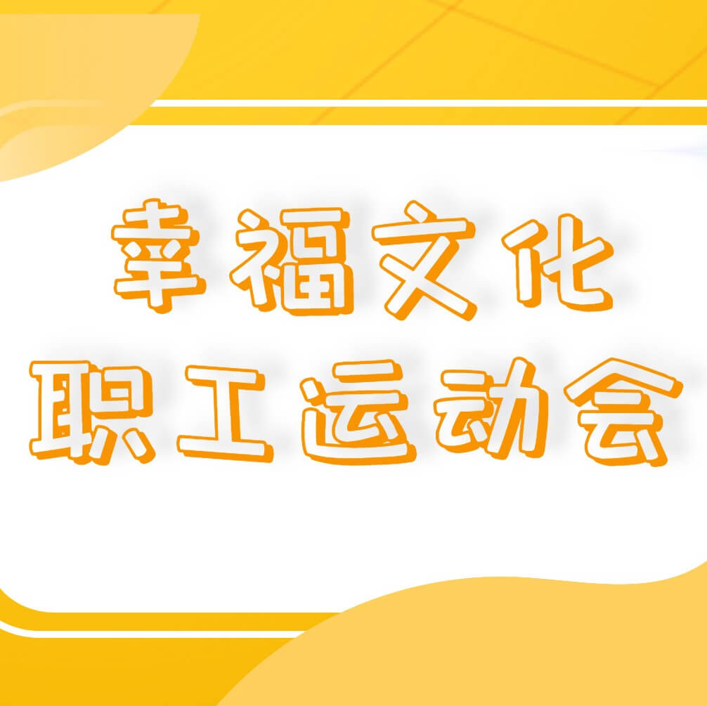 尊龙凯时集团成功举办幸福文化职工运动会