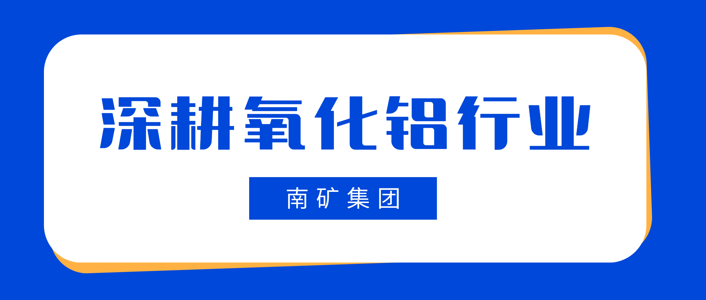 尊龙凯时集团：氧化铝行业首选高性能破碎筛分解决方案专家