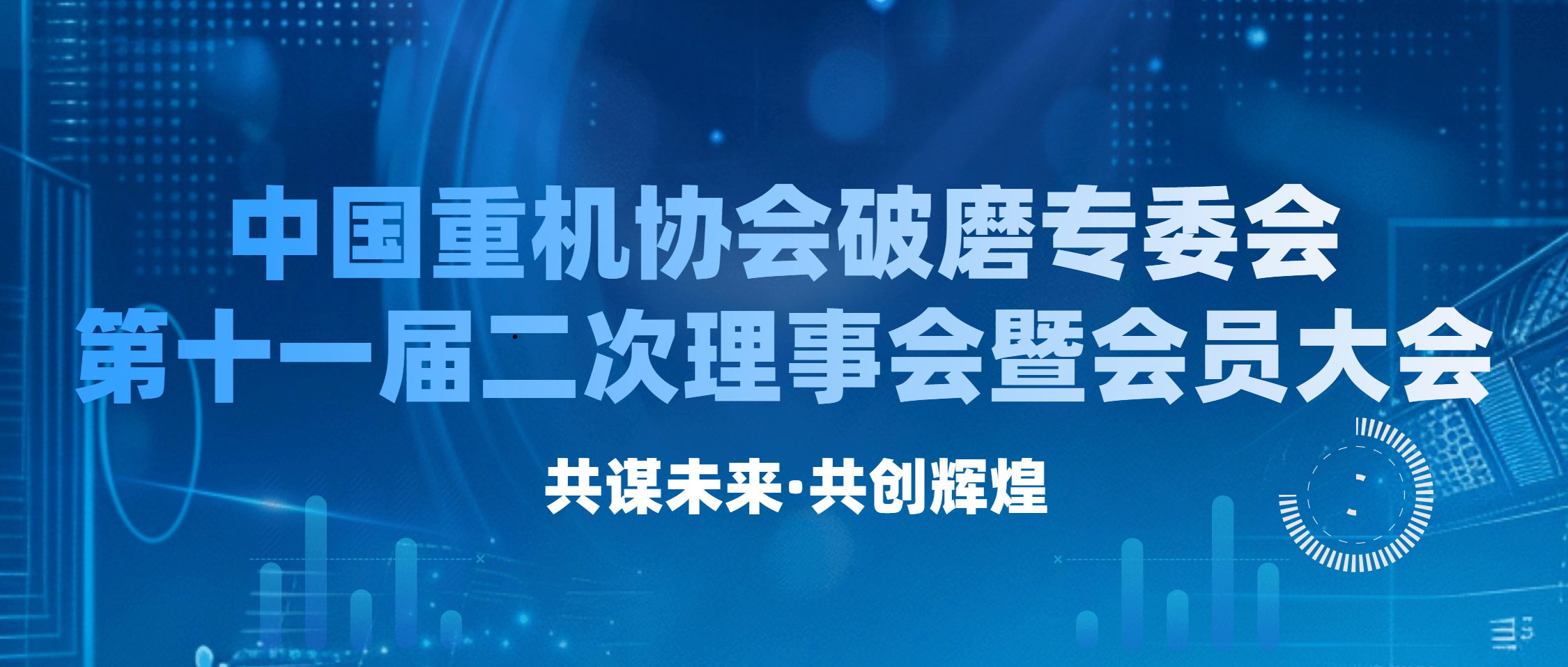 中国重机协会破磨专委会理事会暨会员大会成功举办 携手探索行业未来新机遇